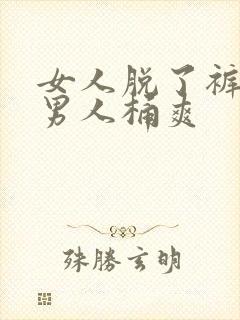 女人脱了裤子让男人桶爽