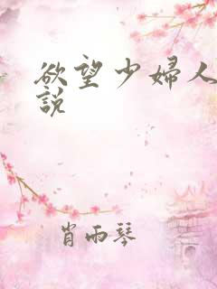 欲望少妇人妻小说