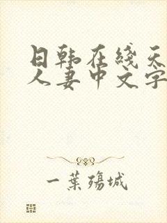 日韩在线天天干人妻中文字幕高清视频