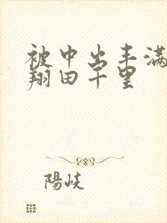 被中出丰满人妻翔田千里