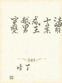 穿越成十法相的双男主叶罗丽小说