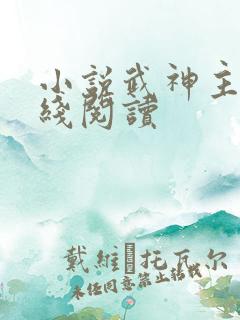 小说武神主宰在线阅读