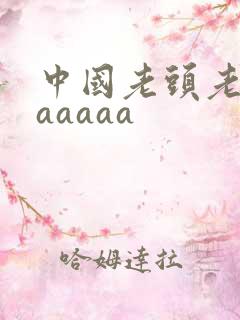 中国老头老太性aaaaa