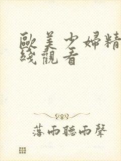 欧美少妇精品在线观看