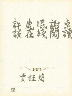 许岁眠谢卓宁小说在线阅读