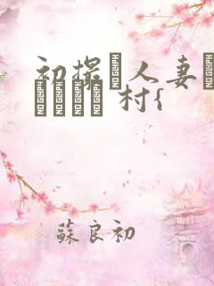 初撮り人妻ドキュメント 村{