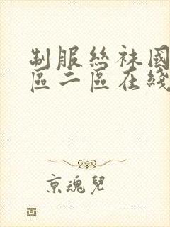 制服丝袜国产一区二区在线