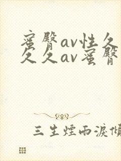 蜜臀av性久久久久av蜜臀