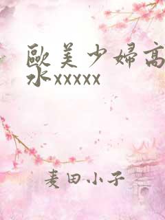 欧美少妇高潮喷水xxxxx