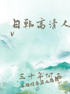 日韩高清人妻av