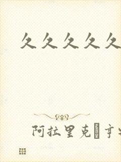 久久久久久久区