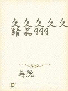 久久久久久国产精品999