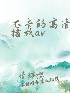 不卡的高清在线播放av