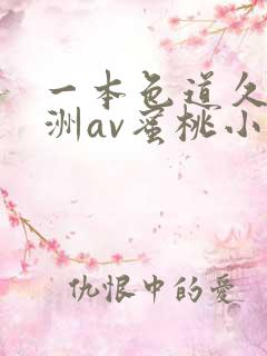 一本色道久久亚洲av蜜桃小说