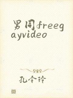 男同freegayvideo