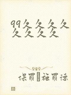 99久久久久久久久久久