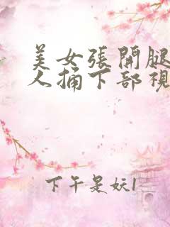 美女张开腿让男人捅下部视频