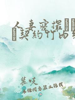 人妻寝撮られ奴隷契约竹内纱里奈无