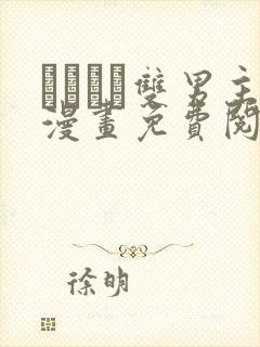 れぱみど双男主漫画免费阅读