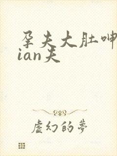 孕夫大肚呻吟jian夫