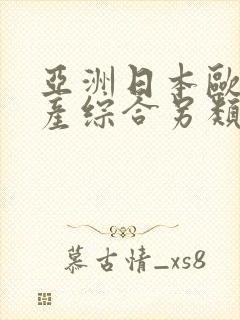 亚洲日本欧美国产综合另类