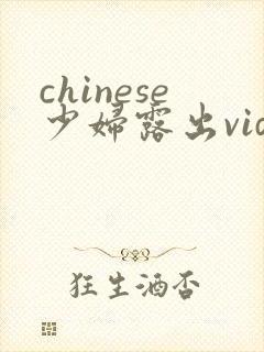 chinese少妇露出videos