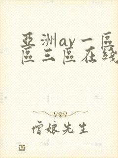 亚洲av一区二区三区在线观看