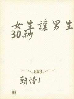 女生让男生爽捅30秒