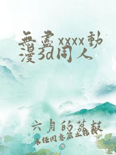 无尽xxxx动漫3d同人