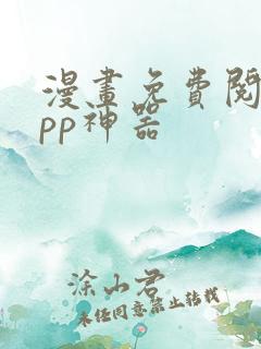 漫画免费阅读app神器