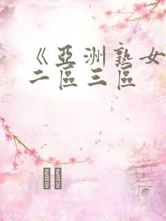 《亚洲熟女一区二区三区