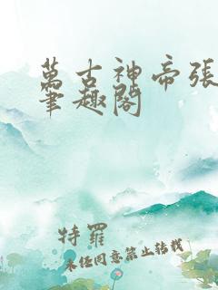 万古神帝张若尘笔趣阁