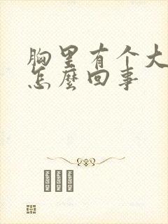 胸里有个大硬块怎么回事