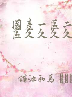 国产一区二区三区久久久久久久久不卡