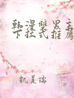 韩漫双男主漫画下拉式推荐