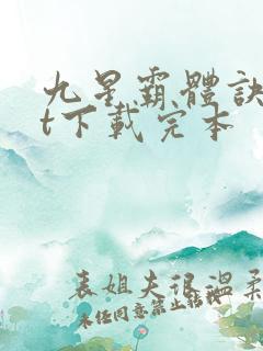 九星霸体诀txt下载完本