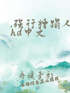 ,强行糟蹋人妻hd中文