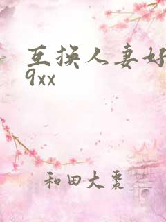 互换人妻好爽69xx