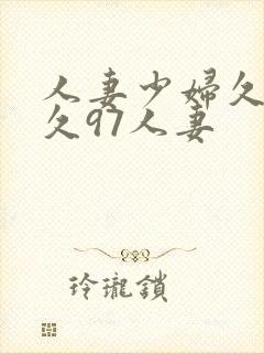 人妻少妇久久久久97人妻