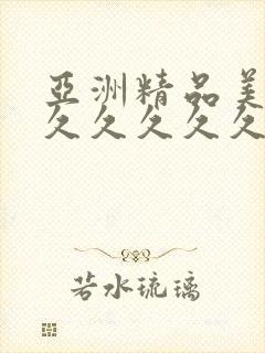 亚洲精品美女久久久久久久久