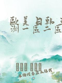 欧美 日韩 亚洲一区二区
