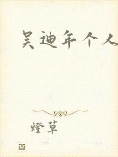 吴迪年个人简介