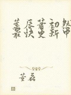 叶辰萧初然最新最快更新中