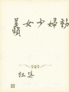 美女少妇动态视频