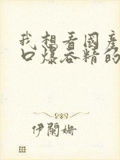 我想看国产少妇口爆吞精的视频