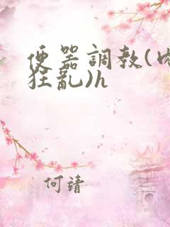 便器调教(肉体狂乱)h