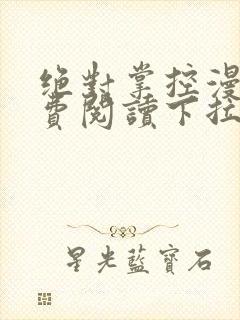 绝对掌控漫画免费阅读下拉式6漫画