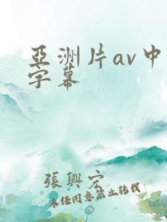 亚洲片av中文字幕