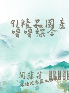 91精品国产色噜噜综合