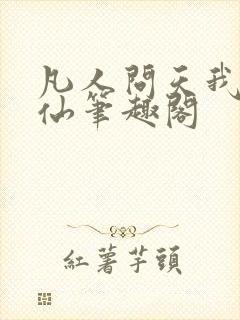 凡人问天我欲成仙笔趣阁